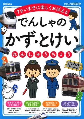 でんしゃの かず とけいれんしゅうちょう 電車の写真やイラストで楽しく学べる おすすめ新刊本 雑誌特集 まいぷれ 大阪市中央区