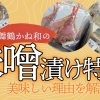 毎日の食卓に、贅沢な一品を。舞鶴かね和の味噌漬けが美味しい理由