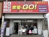 松山で中古家電の高価買取・販売ならリサイクルショップ 家電へGO！へ 