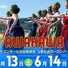 【AWAHAWA in イオンモール今治新都市】今治市で初開催！ハワイの雰囲気を楽しもう（愛媛/今治市）