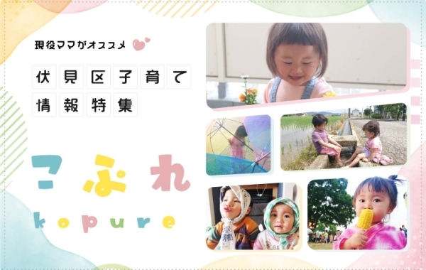 現役ママおすすめ！　京都市伏見区の子育て情報ページ　“こぷれ”