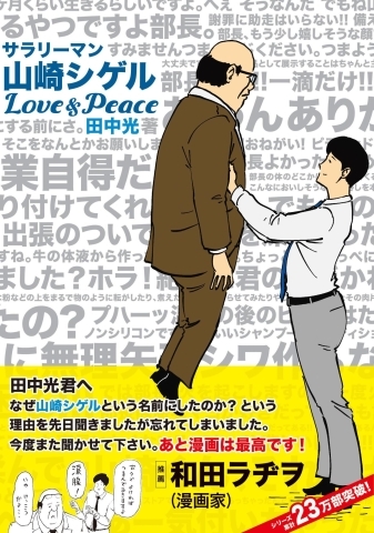 サラリーマン山崎シゲルlove Peace シュールすぎて 笑える 大人気漫画の最新作 おすすめ新刊本 雑誌特集 まいぷれ 大阪市中央区 サラリーマン山崎シゲルlove Peace シュールすぎて 笑える 大人気漫画の最新作 おすすめ新刊本 雑誌特集 まいぷれ 大阪市中央区