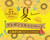 締め切りは8月2日！！！「まいぷれ佐世保の『2021年夏のプレゼントキャンペーン』スタートしています✨」