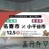 【高円寺】高円寺マシタ　交流自治体の魅力が感じられる物産展や体験型ワークショップが開催されました