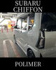 「撥水ポリマーコート洗車(スバル/
シフォン/Sサイズ)の施工事例をご紹介🚗✨」
