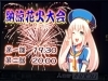 モニター画面のまつりちゃん　花火大会ご案内「2023年ボートレース多摩川(多摩川競艇場)納涼花火大会が開催されました」