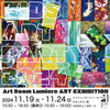 2024年11月19日〜24日♪みなとみらい駅にて「作品展スタートです♪「KIDS ART PARTY2024」【アートルームルミエール｜みなとみらい｜子どもイベント情報】」