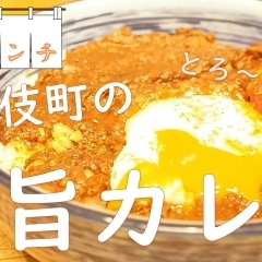 【もうやんカレー　新宿東口店】