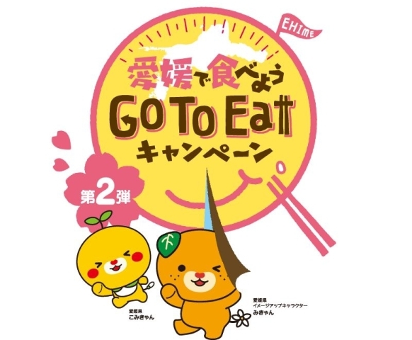 愛媛のgo To Eatキャンペーン 飲食券が使えるお店はどこ 中予地域のお役立ち情報まとめ まいぷれ 松山 伊予 東温 松前 砥部