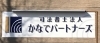 司法書士法人 かなでパートナーズ 佐賀にできた新しいお店 リニューアルしたお店の紹介 まいぷれ 佐賀 神埼