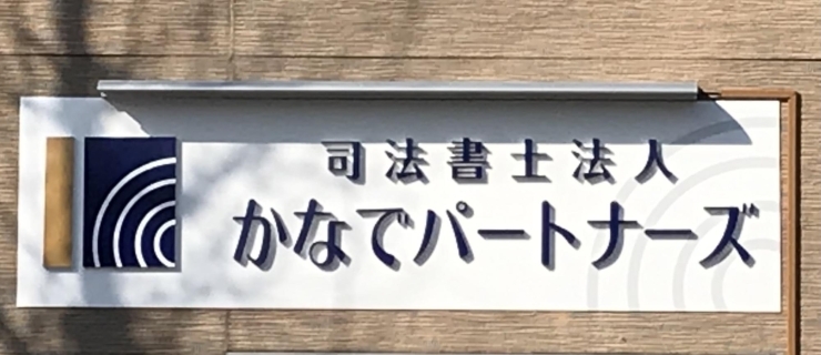 司法書士法人 かなでパートナーズ 佐賀にできた新しいお店 リニューアルしたお店の紹介 まいぷれ 佐賀 神埼