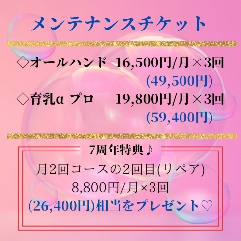 メンテナンスチケット「7周年キャンペーン♪【新潟市 中央区 育乳 バストアップサロン】」