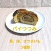 パイつつみ