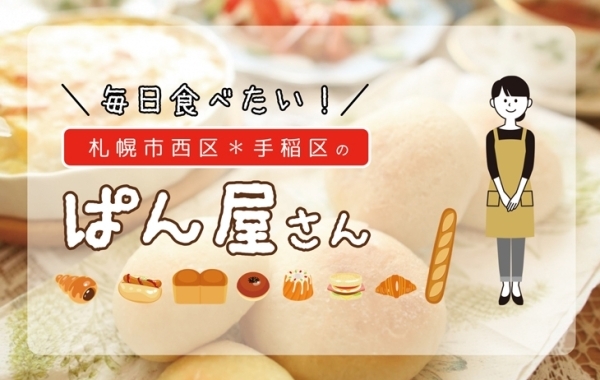 札幌市西区・手稲区のおすすめパン特集