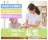 介護福祉士募集