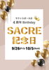 「9/26(金)～10/5(日)まで ✨️サクレ記念日✨️開催‼️」