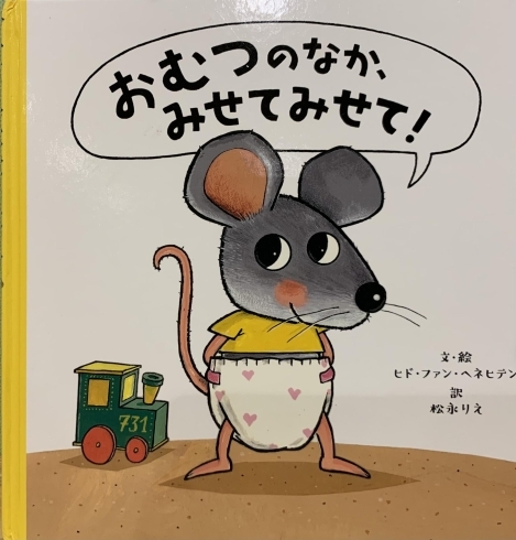 筆者お勧めの絵本『おむつのなか、みせてみせて』「【人気絵本の紹介】０歳児向け」