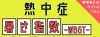 熱中症暑さ指数