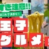 八王子のグルメ特集！