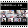 第12回新宿子育てメッセ　研修会開催