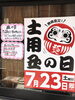 当日のご注文は出来ませんのでご了承下さい。「「土用の丑の日」予約受付中です！7月23日＆8月4日は予約のみの販売とさせて頂きます！/江戸川区瑞江/うなぎとんかつ濱亀」