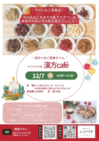 クリスマスな漢方cafe開催「12月のイベント情報【大分市×女性のための漢方専門サロン】」