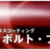 リボルト・プロ