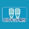 HIDキット取付