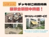 リクシル　デッキ材「いよいよ明日！」
