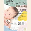 「【お寺deベビーマッサージ教室】5月レッスン日程」