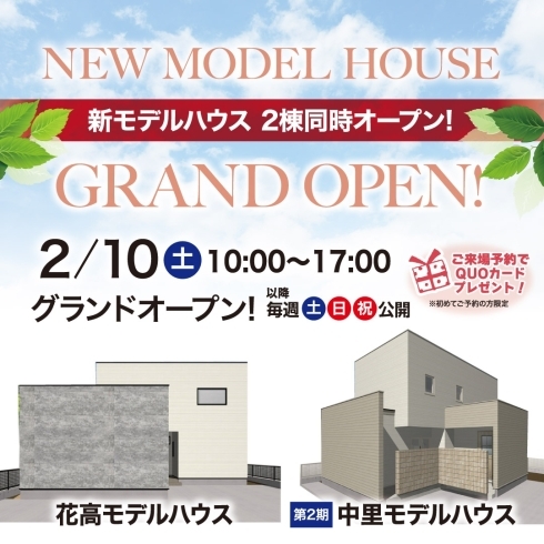 「花高3丁目•中里町に新モデルハウス2棟同時オープン」