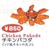 チキンパコダ