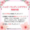 「挙式前の皆さまへ　〜ハッピーウェディングプラン〜」