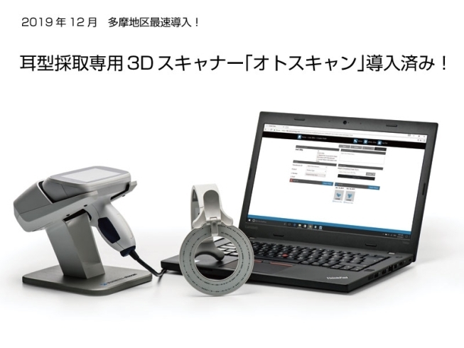 多摩地区最速導入！3D耳型採取スキャナー！「【Sale】GNリサンドの補聴器　モニター様大募集　モニター様には特別価格で補聴器をご用意！」