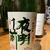 夜明け前　純米吟醸