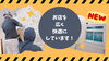 工事中の店内と新しく付いた窓「ただいま店舗工事中です👷」