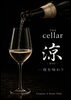 「【6席限定】THE CELLAR 涼 ― 夏の「涼」を味わう日本料理とワインの夜」