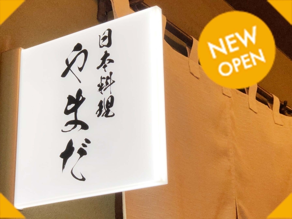 佐世保市島地町に「日本料理 やまだ」がオープン!