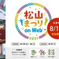 第56回 松山まつりはオンラインで開催します！