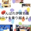 がんばれ伊賀名張！コロナ禍で頑張っているお店特集
