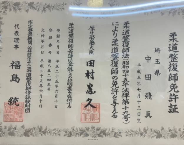 免許証「接骨院の先生は国家資格者なんです。柔道整復師。」