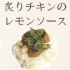 炙りチキンのレモンソース