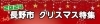 2024 長野市クリスマス特集《イルミネーション・ディスプレイ》