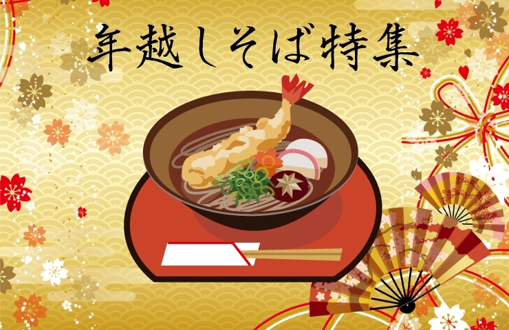 年越しそば が買えるお店 新居浜市 西条市 新居浜 西条 まとめのまとめ まいぷれ 新居浜市