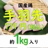 お得用国産手羽先