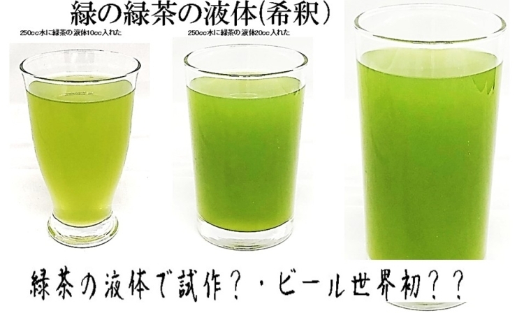 緑茶の液体で開発（ビール・日本酒・ワイン）「世界が驚いた！緑の色が変色しない？緑の緑茶微粒ペ－スト」