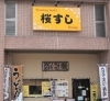 「京阪本線牧野駅より徒歩1分！　『立ち食い寿司』専門店です🍣」