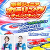 7/4.5宗谷ジュニア カーリングチャレンジキャンプ開催！！