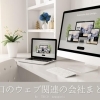 ホームページ制作からクラウドサービスまで！「川口にあるウェブ関連の会社」