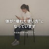 姿勢や関節の動きが崩れると、回復しにくい状態になります「草津市で整体に通っても改善しない方へ｜その不調、“やり方”では変わらない理由とは？」